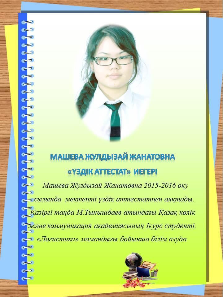Үздік аттестат иегері
