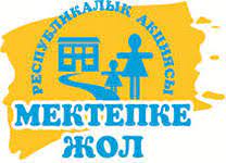 01.08-30.09.2023 жыл аралығында  "Мектепке жол" акциясы