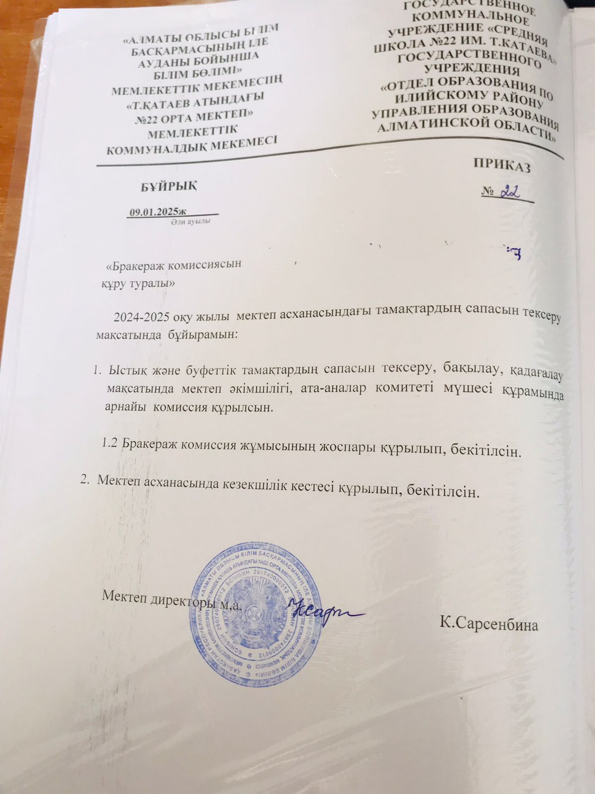 Бракреаж комиссиясын құру туралы