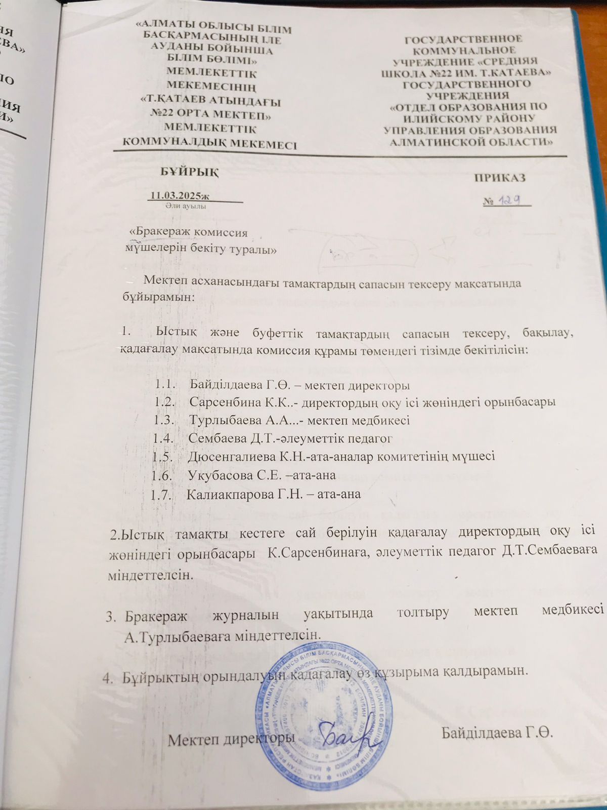Бракераж комиссия мүшелерін бекіту туралы