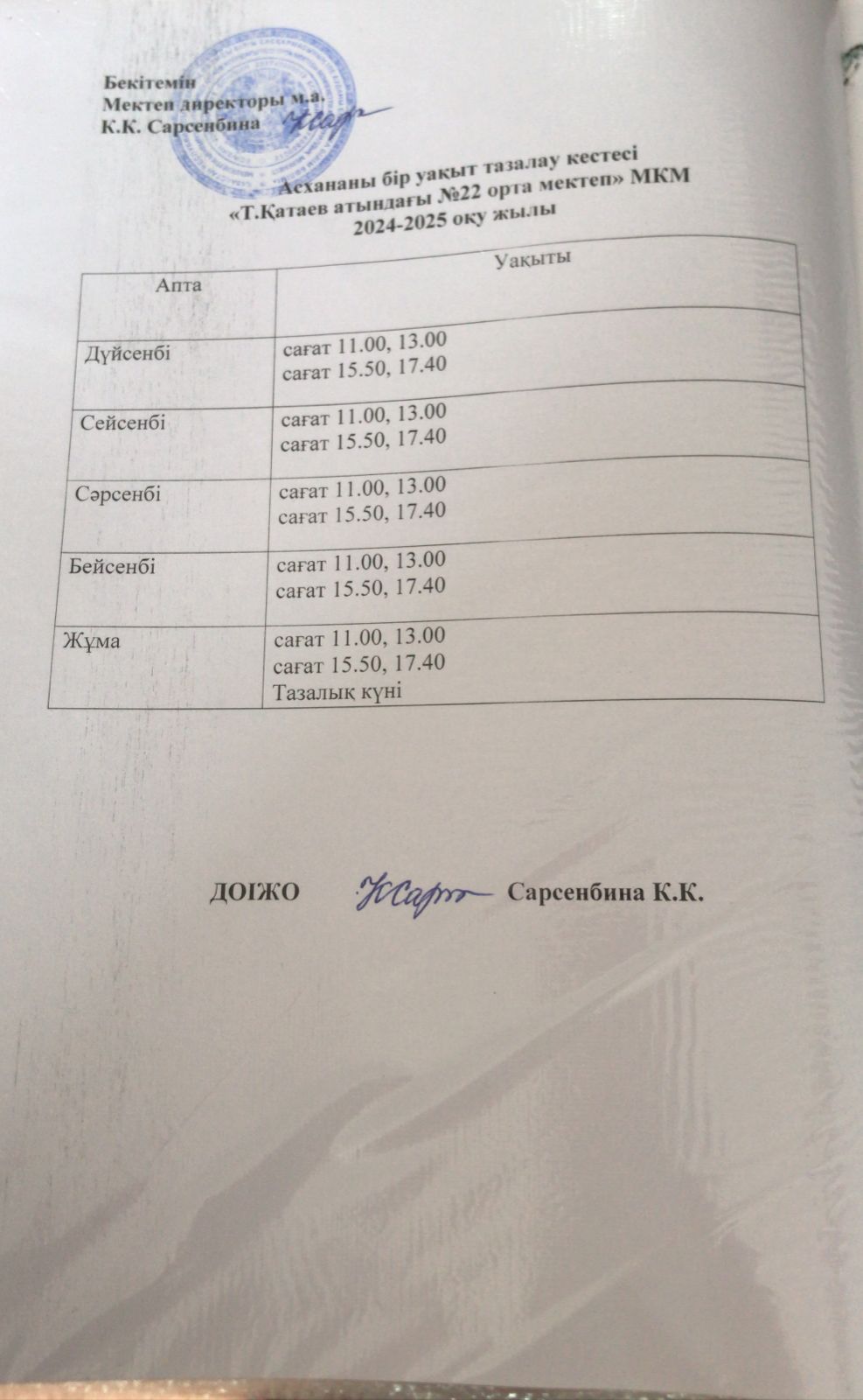 Асхананы бір уақыт тазалау кестесі