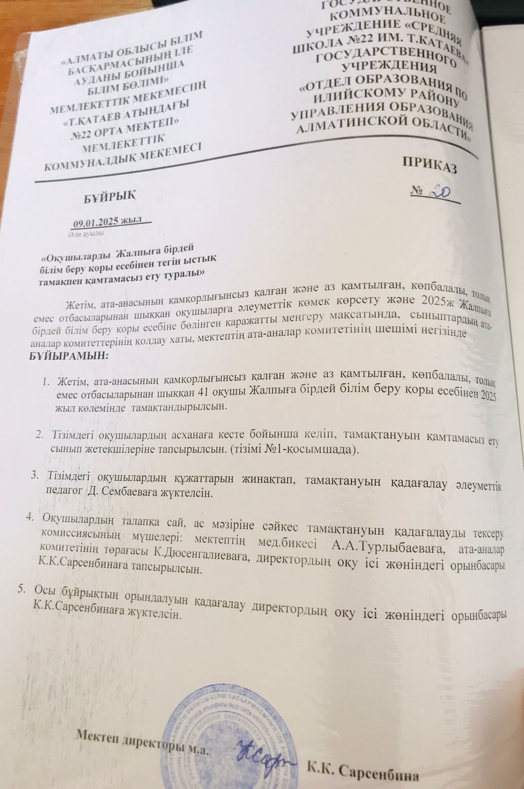 Оқушыларды Жалпыға бірдей білім беру қоры есебінен тегін ыстық тамақпен қамтамасыз ету туралы