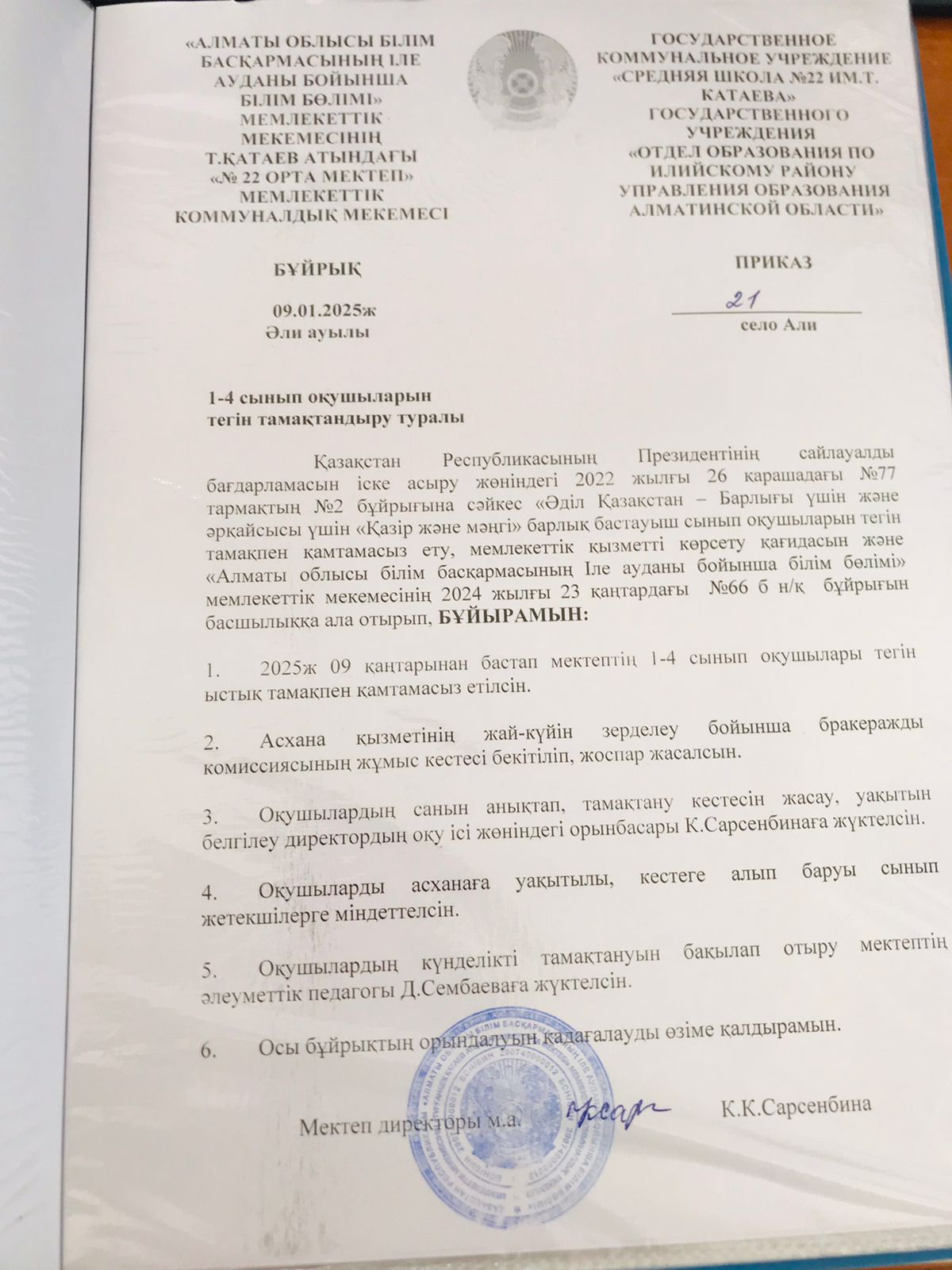 1-4 сынып оқушыларын тегін тамақтандыру туралы